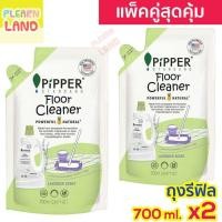 ราคา แพคคู่สุดคุ้ม Pipper Standard น้ำยาถูพื้น น้ำยาทำความสะอาดพื้น พิพเพอร์ สแตนดาร์ด ถุงเติม รีฟิล 700ml 2 ถุง Floor Cleaner ผลิตภัณฑ์ทำความสะอาดพื้น (16044722000)