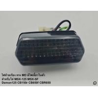 ราคา ไฟท้ายแต่ง MSX มี 2 แบบให้เลือก SugarMD มาพร้อมกับไฟเลี้ยวในตัว mu fac (22160402133)