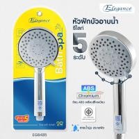 ราคา Elegance หัวฝักบัวอาบน้ำ รีไลท์ EG8485 ปรับน้ำได้5ระดับ วัสดุABS ขนาด10x23 8x2ซม เคลือบโครเมียม (16953532730)
