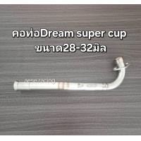 ราคา คอท่อ2ท่อน ดรีมซุปเปอร์คัพ งาน สแตนเลส (21900896073)