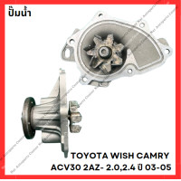 ราคา ปั๊มน้ำ TOYOTA WISH CAMRY ACV30 2AZ 2 02 4 ปี 03 05 มือสองญี่ปุ่น Used (21903386080)