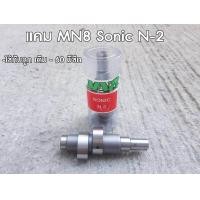 ราคา แคมแต่ง Sonic แคมแต่งโซนิค N2 ลูกเดิม 60มีชัก (10345489165)