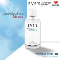 ราคา อีฟส์ คลีนซิ่ง เทอร์เคลียร์ EVES TER CLEAR MICELLAR CLEANSING WATER ละลายเครื่องสำอาง สิ่งสกปรกและไขมันอุดตันที่ก่อให้เกิดสิว (22230254528)