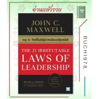 ราคา กฎ 21 ข้อที่ไม่มีผู้นำคนไหนปฏิเสธได้ THE 21 IRREFUTABLE LAWS OF LEADERSHIP ผู้เขียนJohn C Maxwell จอห์น ซี แม็กซ์เวลล สำนักพิมพ์ วีเลิร์น WeLearn (19055937610)