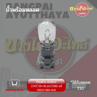 ราคา ขั้วไฟท้าย HONDA CIVIC ACCORD หลายรุ่น ของแท้ศูนย์ 33513 S84 A01 (15172900898)