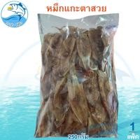 ราคา หมึกแกะตาสวย 250กรัม 1แพ็ค หมึกแกะตา หมีกเจาะตา หมึก ปลาหมึก ปลาหมึกแห้ง หมึกแห้ง หมึกตากแห้ง ของฝาก (22087636421)