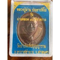 ราคา หลวงปู่ผ่าน รุ่นผ่านตลอด เนื้อทองแดง แท้จากวัดป่าประทีปัญญาราม (16061109669)