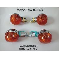 ราคา ไฟเลี้ยว หน้า หลัง ขาชุบโครเมี่ยม YAMAHA YL2 YG5 100cc ของใหม่ (22346076602)