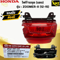 ราคา ไฟท้ายชุด ZOOMER X 12 15 สีแดง ไฟท้าย HONDA ZOOMERX ซูมเมอร์เอ็ก 2012 2015 zoomer x สินค้าพร้อมส่ง สินค้าคุณภาพ (21619716629)