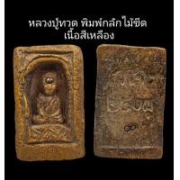 ราคา C104 หลวงปู่ทวด พิมพ์กลักไม้ขีด เนื้อสีเหลือง หลังสีเหลือง ว จ ๒๔๐๘ ฝังเม็ดแร่ทอง เม็ดพระธาตุ ขนาด 3 0x4 5 cm (22510953772)