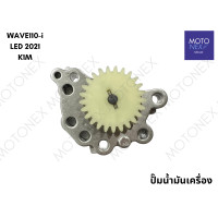 ราคา ปั๊มน้ำมันเครื่องแต่ง ปั๊มน้ำมันเครื่อง แต่ง ปั๊มน้ำมันเวฟ WAVE110i เวฟ110i ปี 2021 (22050381754)