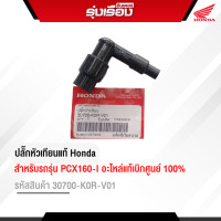 ราคา ปลั๊กหัวเทียน รถรุ่น PCX160 I อะไหล่แท้ Honda เบิกศูนย์ 100 รหัสสินค้า 30700 K0R V01 รับประกันของแท้100 (21387721923)