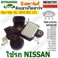 ราคา คัทเอาท์ไดชาร์จ ไดHITACHI 12V 3 เสียบ ใช้รถNISSAN ยี่ห้อนิวสตาร์ (22319723662)