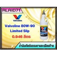 ราคา น้ำมันเกียร์ธรรมดาและเฟืองท้าย Valvoline 80W 90 ขนาด 946 ml Limited Slip Rlaid71 (10430319537)