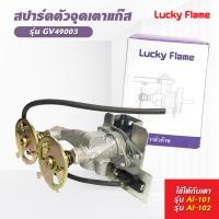 ราคา Lucky Flame สปาร์ค ตัวจุดเตาแก๊ส ลัคกี้เฟลม รุ่น GV 49003 ใช้กับเตา AI 101 AI 102 KW 217G (15649635392)