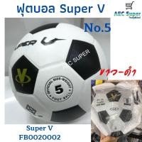 ราคา ฟุตบอล ฟุตซอล เบอร์3 เบอร์5 SuperV Mikasa Molten (12497770624)