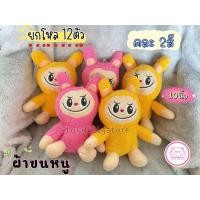 ราคา ตุ๊กตาตัวโหล ตุ๊กตายกโหล ตุ๊กตายกแพ็ค ตุ๊กตาไว้แจก 1โหล 12ตัว มีหลายแบบให้เลือกค่ะ ขนาด 7 10นิ้ว (22058589855)