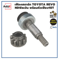 ราคา เฟืองสตาร์ท เฟืองไดสตาร์ท TOYOTA REVO ไดND ฟิลเงิน พร้อมหัวเฟือง 10ฟัน 38มิล (16399462851)