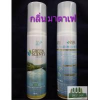 ราคา น้ำยา สปา สลายกลิ่น ปรับอากาศ กรีนเซนส์ green scents organic น้ำหอม รถยนต์ สเปรย์ ดับกลิ่น greenscents spa กรีนเซ้น กรีนเซน greeenscent (2709202030)