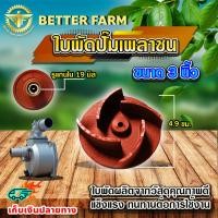 ราคา ใบพัดน้ำปั๊มเพลาชน เพลาสวม อะไหล่ปั๊มน้ำ ใบพัด ใบพัดดูดน้ำ สำหรับปั๊มชนเครื่อง ปั๊มเพลาสวม มีหลายตัวเลือก (21714397709)