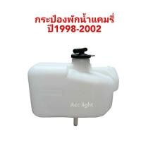ราคา กระป๋องพักน้ำ Toyota camry ปี 1998 2002 กระป๋องพักน้ำ แคมรี่ ราคา ดีดี (18243310523)