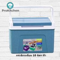 ราคา กระติกน้ำแข็ง กระติกคูเลอร์ 10 ลิตร 7110 (22528906332)