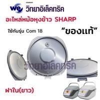 ราคา อะไหล่หม้อหุงข้าว SHARP ฝาใน หม้อใน KS Com10และKS Com18 (20253291480)