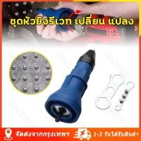 ราคา จัดส่งจากกรุงเทพ ชุดหัวยิงรีเวท เปลี่ยน แปลง ชุดแปลงสว่านเป็นหัวยิงรีเวท อัตโนมัติ สว่านธรรมดา ให้เป็น เครื่องยิงรีเวท ไฟฟ้า ยิง ย้ำ ตะปู รีเวท ง่าย งานเสร็จเร็ว ไม่เมื่อยมือ พร้อมหัวเปลี่ยน 4 ขนาด 2 