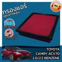ราคา กรองอากาศเครื่องยนต์ โตโยต้า แครมรี ACV70 เบนซิล 2 0 2 5 Toyota Camry ACV70 Benzene Engine Air Filter โตโยตา ครัมรี่ แคมมรี่ แคมมรี แคมมี่ แคมมี คัมมี่ (20066052865)