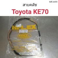 ราคา สายคลัช Toyota Corolla KE70 อะไหล่รถ (21406263264)