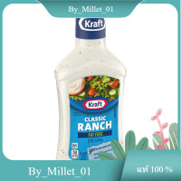 ราคา Ranch Fat Free Dressing Kraft 473 ml Ranch น้ำสลัดไขมันฟรี คราฟท์ 473 มล (19486033631)