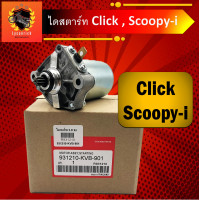 ราคา ไดร์สตาร์ทClickแท้ ไดร์สตาร์ท Scoopy i แท้ ไดร์สตาร์ท Zoomer X ไดร์สตาร์ท icon ไดสตาร์ทคลิก แท้ ไดสตาร์ทScoopy i แท้ (21668530640)