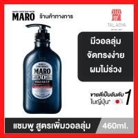ราคา Maro 3D Volume Up Shampoo Ex มาโร ทรีดี วอลลุ่ม อัพ แชมพู เอ็กซ์ 460 ml (21121817202)