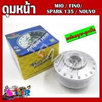 ราคา ดุมหน้า MIO FINO NOUVO SPARK135 ดุมหน้าพร้อมลูกปืนและบูช สำหรับรุ่น ฟีโน่ มีโอ นูโว สปาร์ค135 (21997373794)