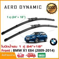 ราคา ใบปัดน้ำฝน BMW X1 E84 2009 2014 แพ็คคู่ 24 18 Wiper Blade ใบปัด ตรงรุ่น 1009 (22096578706)