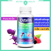 ราคา Ostelin Kids Calcium Vitamin D ชนิดเคี้ยว 90 เม็ด ส่วนสูงและกล้ามเนื้อ (18774918605)