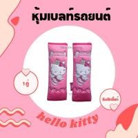 ราคา พร้อมส่ง ปลอกหุ้มเข็มขัดนิรภัย หุ้มเบลท์ ลายการ์ตูน เเบบผ้า hello kitty คิตตี้ ลิขสิทธิ์แท้ (12458914130)
