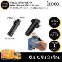 ราคา Hoco LS21 Adapter หัวแปลงเสียบชาร์จไฟพร้อมฟังเพลงสำหรับไอโฟน to AUX3 5mm iP Audio Converter (20445003636)