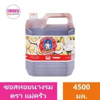 ราคา ซอสหอยนางรม ตราแม่ครัว ร้านวรรณ (22415861805)