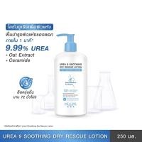 ราคา MizuMi Urea 9 Soothing Dry Rescue Lotion 250 ml โลชั่นบำรุงผิวเข้มเข้น ฟื้นผิวแห้งกร้าน ลอกเป็นขุย ขาดน้ำให้ชุ่มชื้น (21580601505)
