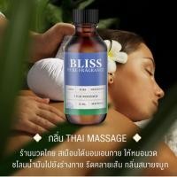 ราคา สปา 5 กลิ่น หัวน้ำหอม กลิ่นร้านนวดไทย สปา เวลเนส ขนาด 30 ml 120 ml BLISS (22473611263)