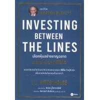ราคา หนังสือ เลือกหุ้นอย่างชาญฉลาด แค่อ่านขาดซีอีโอ Investing Between The Lines (21412561134)