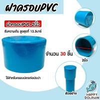 ราคา ฝาครอบPVC ขนาด 2นิ้ว บางฟ้า P S มีให้เลือก 1 300 ชิ้น ตัวปิดปลายท่อ ฝาปิดปลายท่อPVC ฝาปิดท่อPVC ฝาครอบท่อPVC ระบบน้ำ ระบบประปา อุปกรณ์ประปา (21495585591)