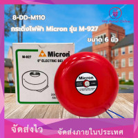 ราคา กระดิ่งไฟฟ้า Micron ขนาด 6 นิ้ว รุ่น M 927 (21794987301)