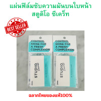 ราคา Amwayของแท้ แพคคุ่แผ่นฟิล์มซับความมันบนใบหน้า สตูดิโอ ซีเคร็ท STUDIO Secret บรรจุ 50 แผ่น กล่อง แผ่นซับมันอาร์ทิสตี้ Artistry (9203942791)