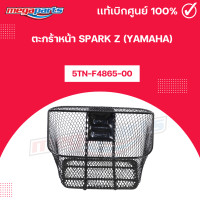 ราคา ตะกร้าหน้า SPARK Z YAMAHA แท้เบิกศูนย์ยามาฮ่า Megaparts Store (22024213026)