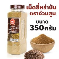 ราคา ง่วนสูน ตรามือที่ 1 เม็ดยี่หร่าป่น ปริมาณ 350 กรัม บิ๊กแพค Ground Cumin Seed (22313294370)