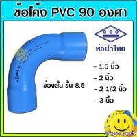 ราคา ข้อโค้ง pvc พีวีซี 90 องศา ขนาด 1 5 นิ้ว 3 นิ้ว ท่อโค้ง ช่วงสั้น ท่อน้ำไทย (21509315504)