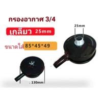 ราคา อะไหล่ปั๊มลม กรองอากาศ อะไหล่ปั๊มลม (19290975907)