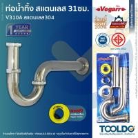 ราคา VEGARR ท่อน้ำทิ้ง กันกลิ่น 31 ซม P Trap สเตนเลส 201 V310A ชาร์ปน้ำทิ้ง ท่อโค้ง ท่อน้ำทิ้ง ชาร์ปอ่างล้างหน้า (22481239658)
